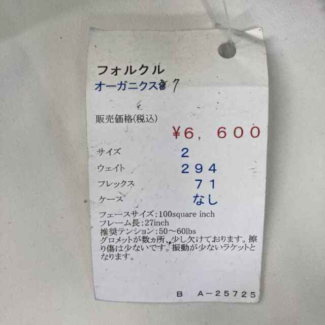 【中古ラケット】 フォルクル ORGANIX 7