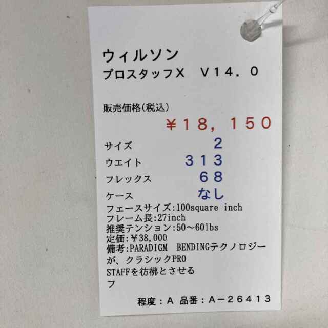 【中古ラケット】ウィルソン プロスタッフＸ　Ｖ１４．０