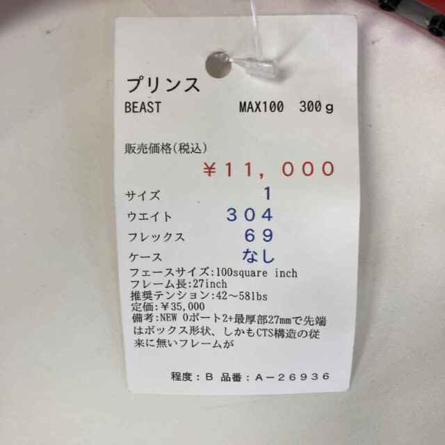 【中古ラケット】プリンス BEAST MAX100　300ｇ