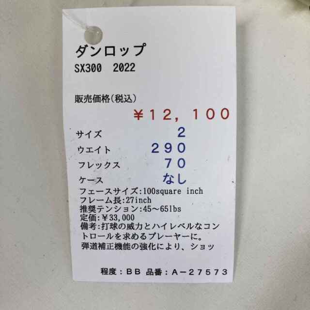 【中古ラケット】ダンロップ SX300　2022