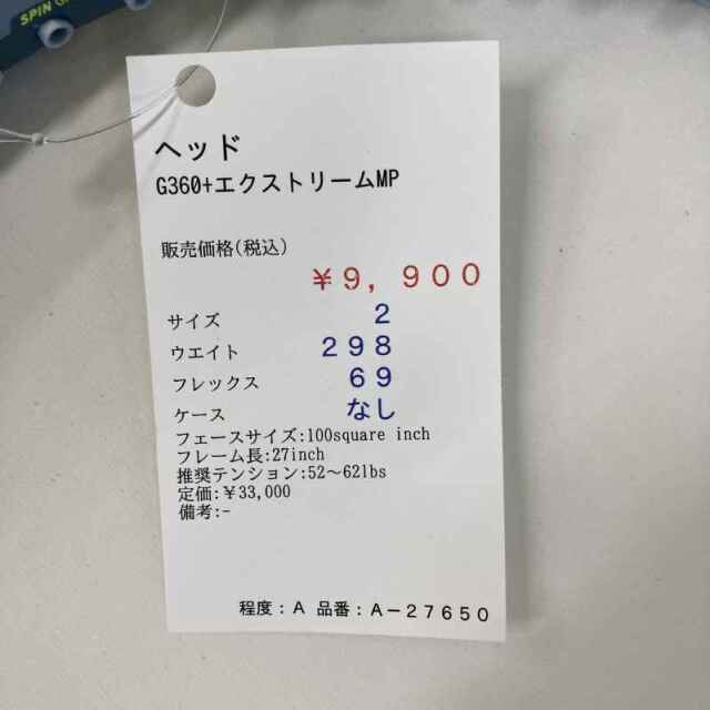 【中古ラケット】ヘッド G360+エクストリームMP