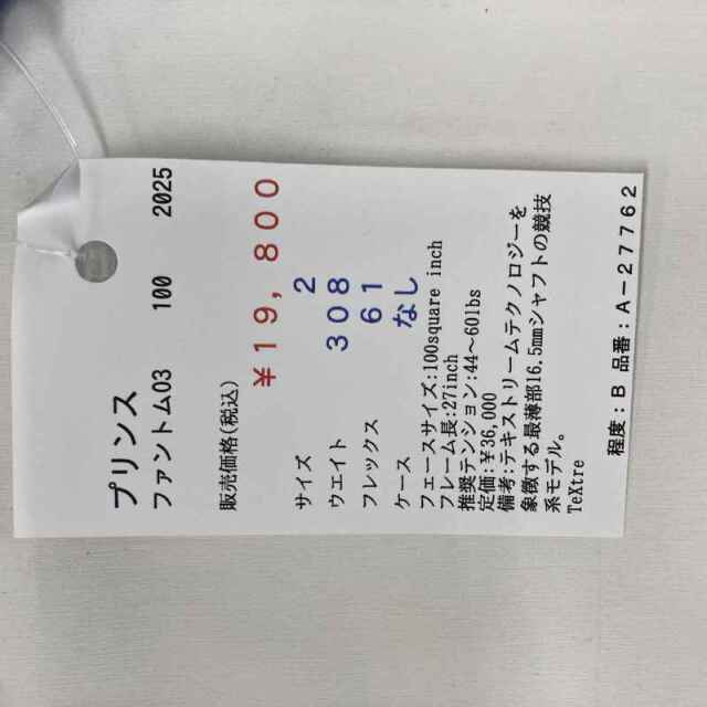 【中古ラケット】プリンス ファントムO3 100 2025