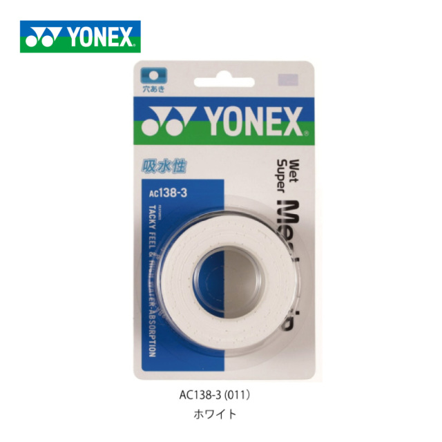 ヨネックス ウェット スーパー メッシュ グリップ 3本入 YONEX AC138-3