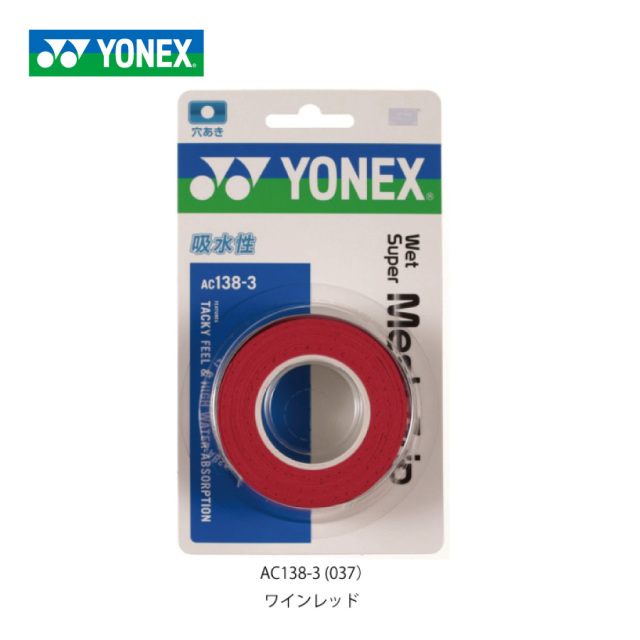 ヨネックス ウェット スーパー メッシュ グリップ 3本入 YONEX AC138-3