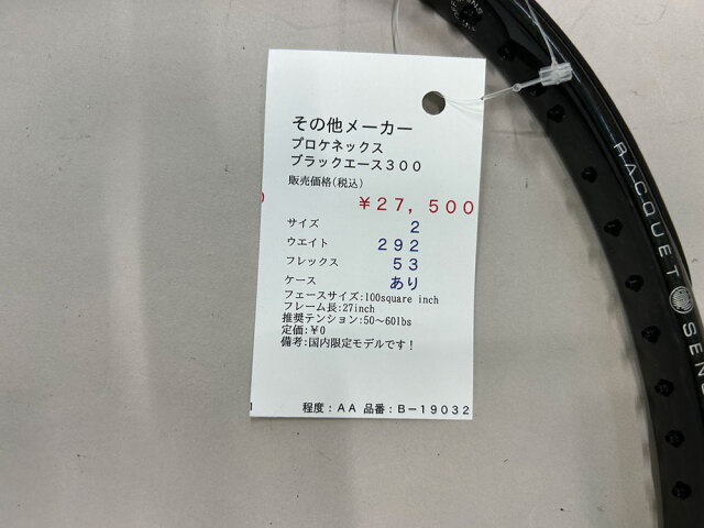 プロケネックス　ブラックエース３００