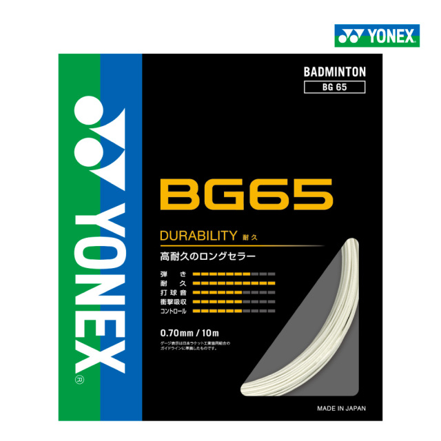 YONEX　BG65　ヨネックス　バドミントン　ストリング　ガット　耐久　単張り　0.70mm