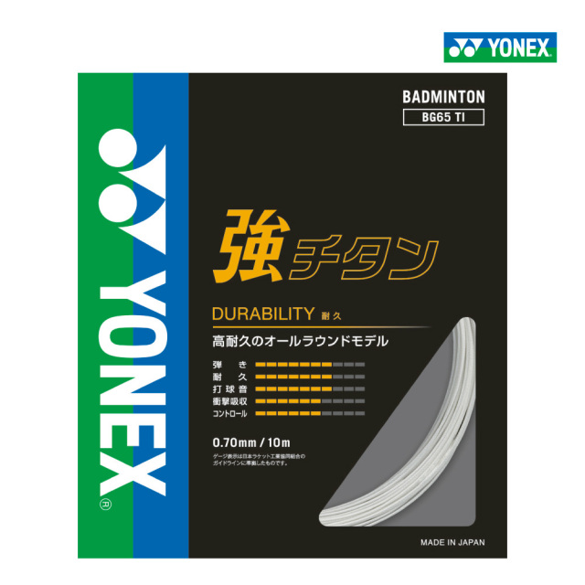 YONEX　強チタン　BG65TI　ヨネックス　バドミントン　ストリング　ガット　耐久　単張り　0.70mm