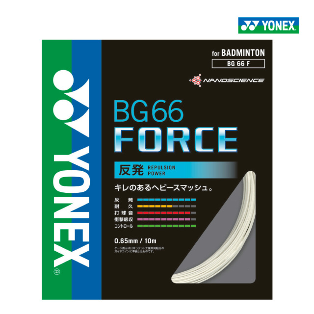 YONEX　BG66フォース　BG66FORCE　ヨネックス　BG66F　バドミントン　ストリング　ガット　弾き　単張り　0.65mm