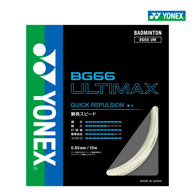 YONEX　BG66アルティマックス　BG66ULTIMAX　ヨネックス　BG66UM　バドミントン　ストリング　ガット　弾き　単張り　0.65mm