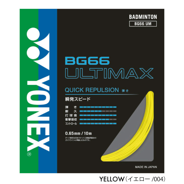 YONEX バドストリング BG66 ULTIMAX (200m)４月入荷分 YONEX BG66アルティマックス BG66ULTIMAX ヨネックス BG66UM