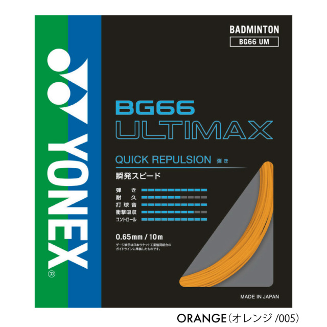 BG 66 アルティマックス バドミントン ガット YONEX BG66アルティマックス BG66ULTIMAX ヨネックス BG66UM