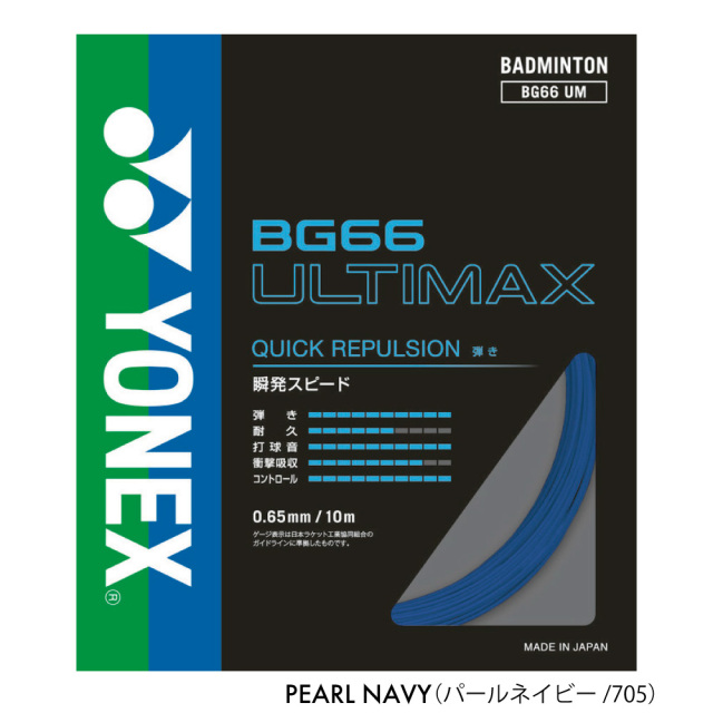 YONEX BG66アルティマックス BG66ULTIMAX ヨネックス BG66UM