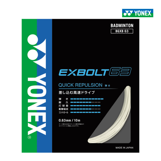 YONEX　エクスボルト63　EXBOLT63　ヨネックス　BGXB63　バドミントン　ストリング　ガット　弾き　単張り