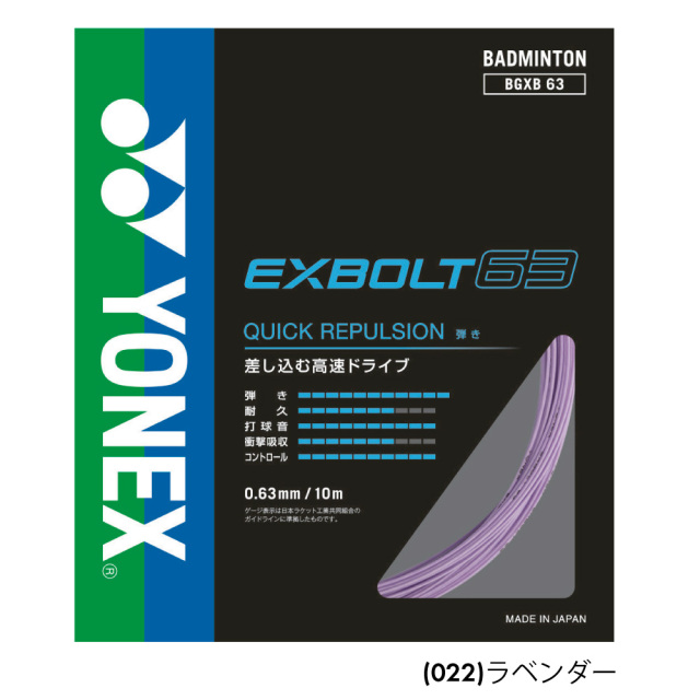 ヨネックス エクスボルト63 10M YONEX EXBOLT 63 10M 単張 BGXB63