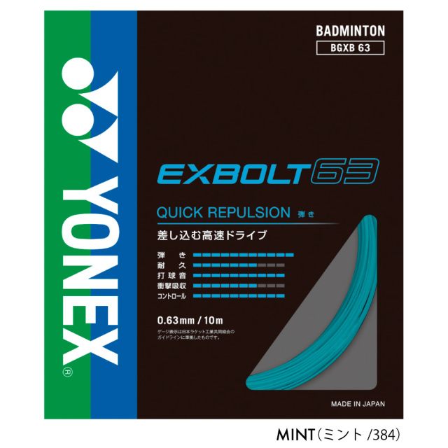 YONEX エクスボルト63 EXBOLT63 ヨネックス BGXB63 バドミントン