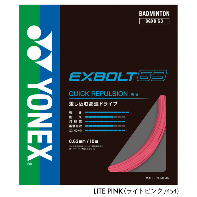 YONEX エクスボルト63 EXBOLT63 ヨネックス BGXB63 バドミントン
