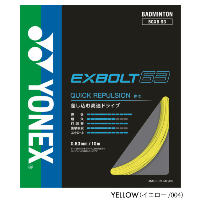 YONEXエクスボルト63