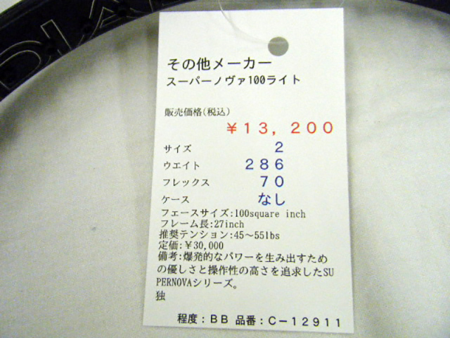 スーパーノヴァ100ライト