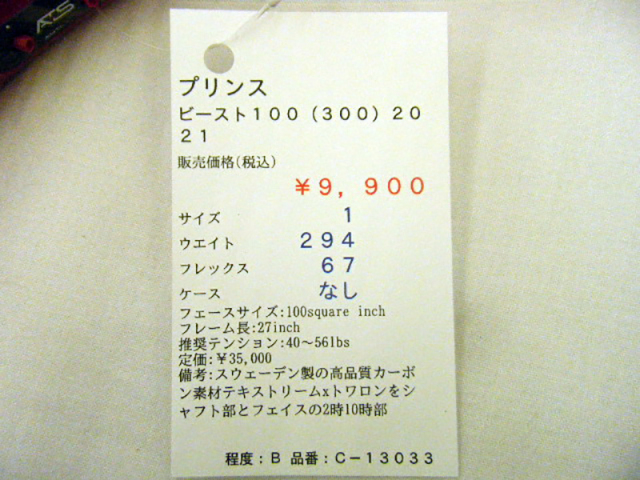 【中古ラケット】プリンス ビースト１００（３００）２０２１