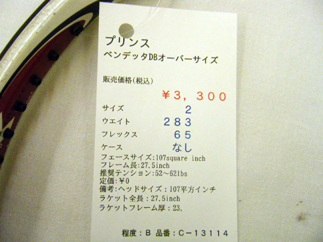【中古ラケット】プリンス ベンデッタDBオーバーサイズ