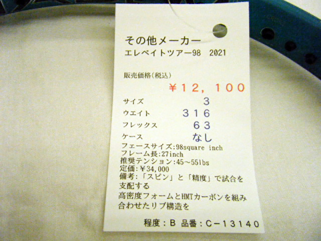 【中古ラケット】 エレベイトツアー98　2021