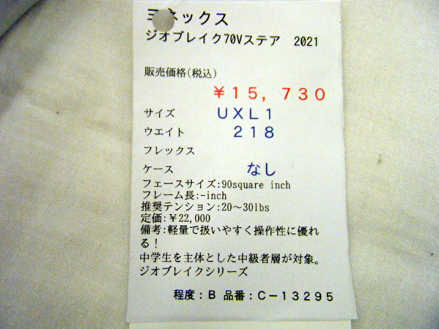 【中古ラケット】ヨネックス ジオブレイク70Vステア　2021