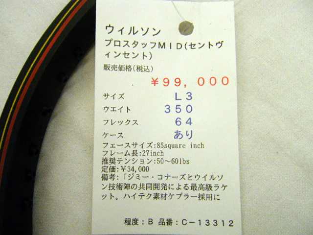 【中古ラケット】ウィルソン プロスタッフＭＩＤ(セントヴィンセント)
