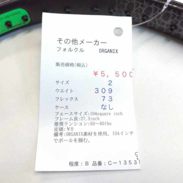 【中古ラケット】 フォルクル ORGANIX 7
