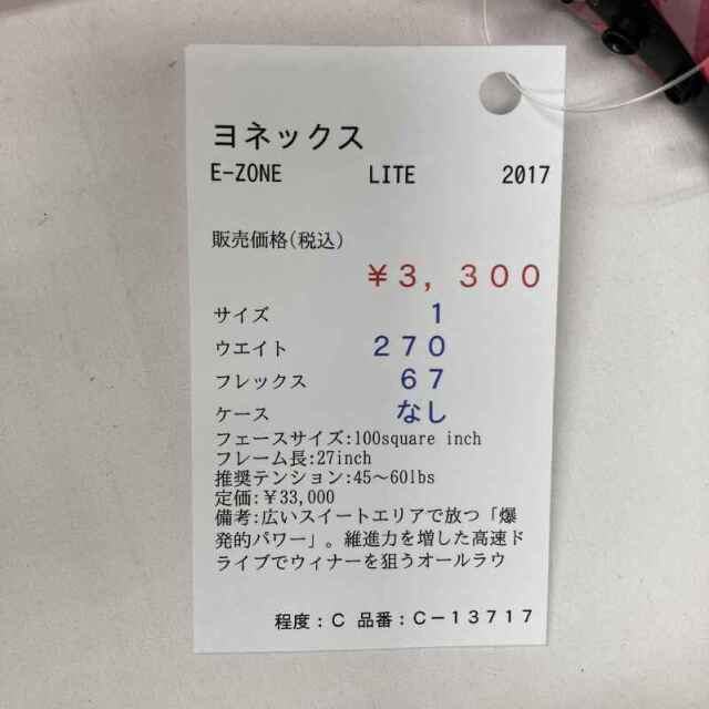 【中古ラケット】ヨネックス E-ZONE LITE 2017