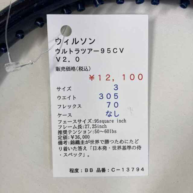 【中古ラケット】ウィルソン ウルトラツアー９５ＣＶ　Ｖ２．０
