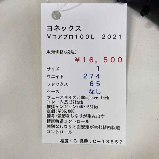 【中古ラケット】ヨネックス Ｖコアプロ１００Ｌ　２０２１