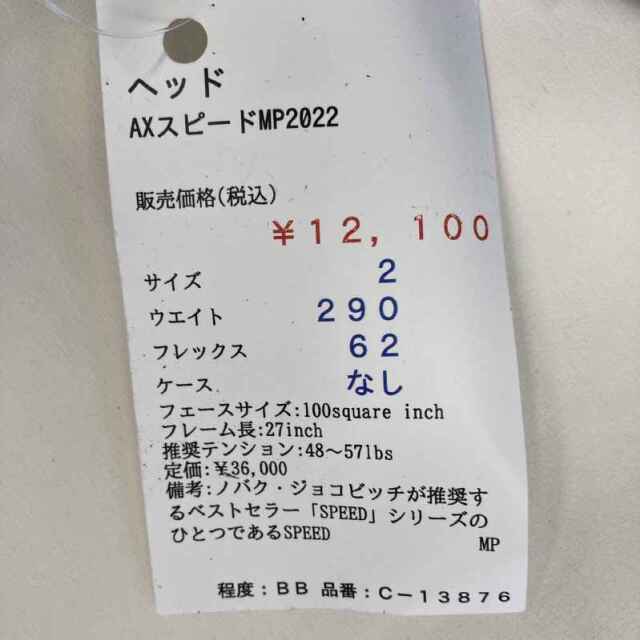 【中古ラケット】ヘッド AXスピードMP2022