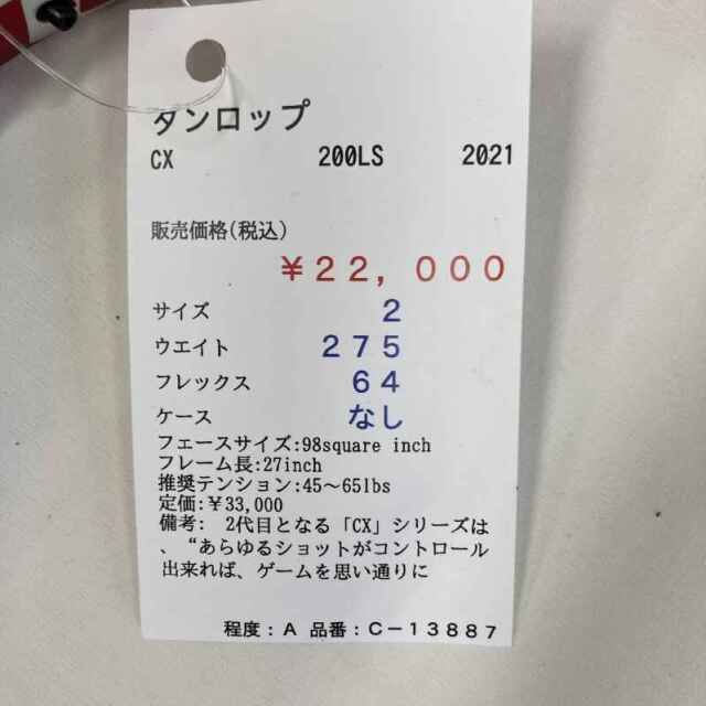【中古ラケット】ダンロップ CX  200LS 2021