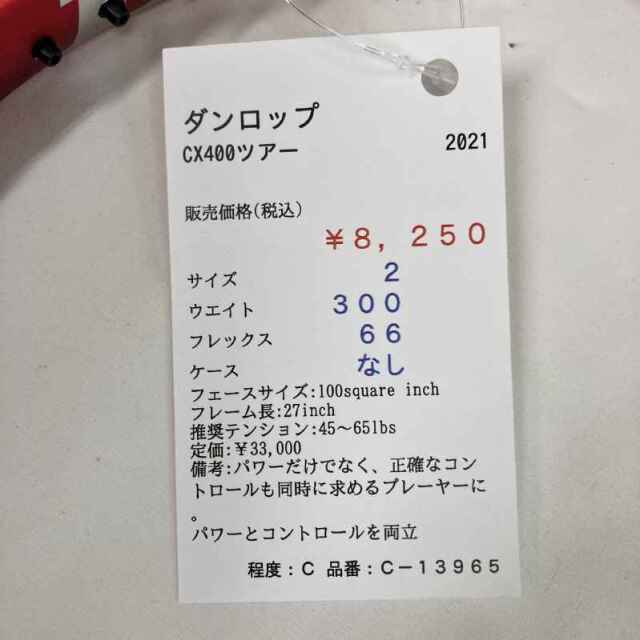 【中古ラケット】ダンロップ CX400ツアー 2021