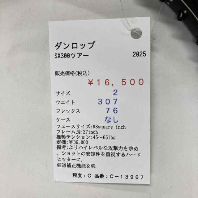 【中古ラケット】ダンロップ SX300ツアー 2025