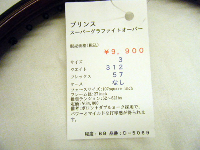中古ラケット】プリンス スーパーグラファイトオーバー