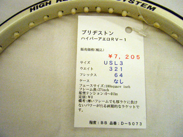 【中古ラケット】ブリヂストン ハイパーアエロＲＶ−１
