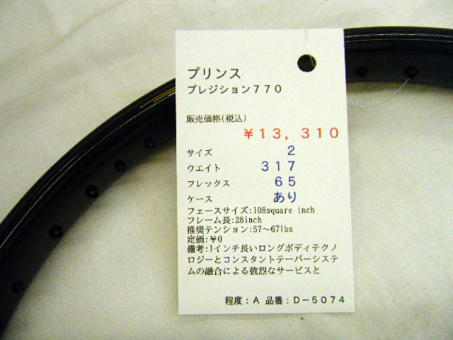 【中古ラケット】プリンス プレジション７７０