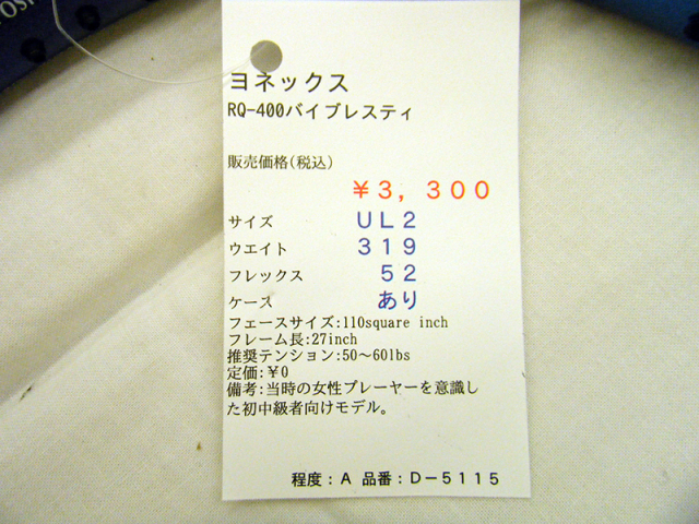 【中古ラケット】ヨネックス RQ-400バイブレスティ