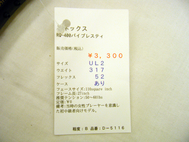 【中古ラケット】ヨネックス RQ-400バイブレスティ