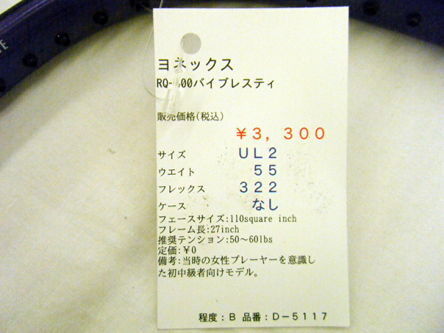 【中古ラケット】ヨネックス RQ-400バイブレスティ