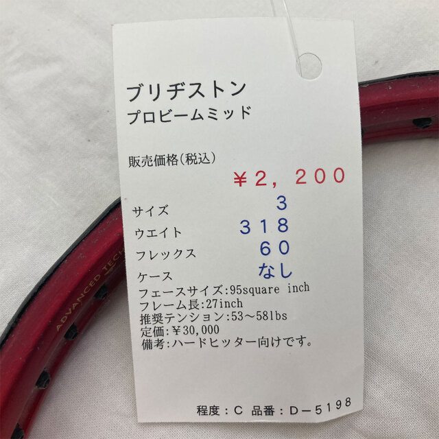 【中古ラケット】ブリヂストン プロビームミッド