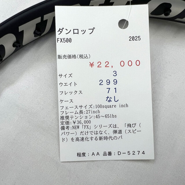 【中古ラケット】ダンロップ FX500 2025