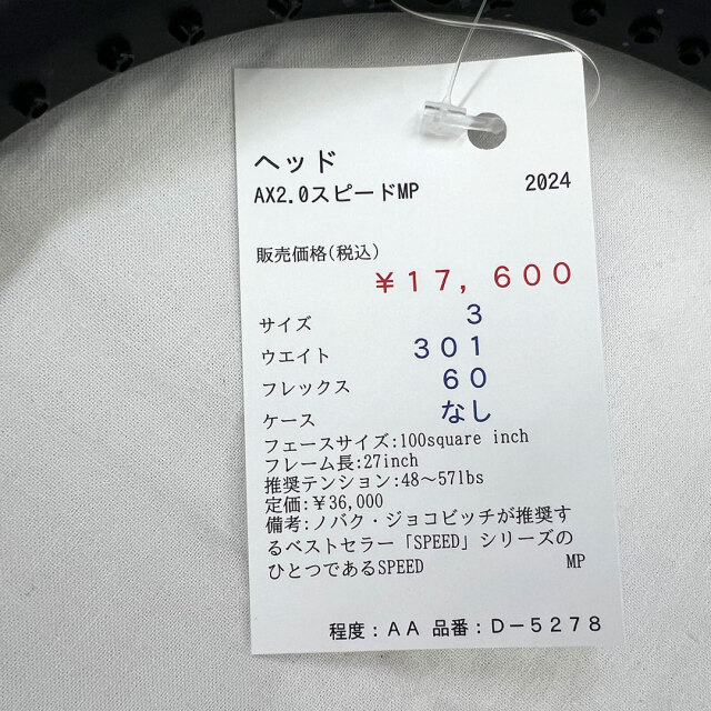 【中古ラケット】ヘッド AX2.0スピードMP 2024