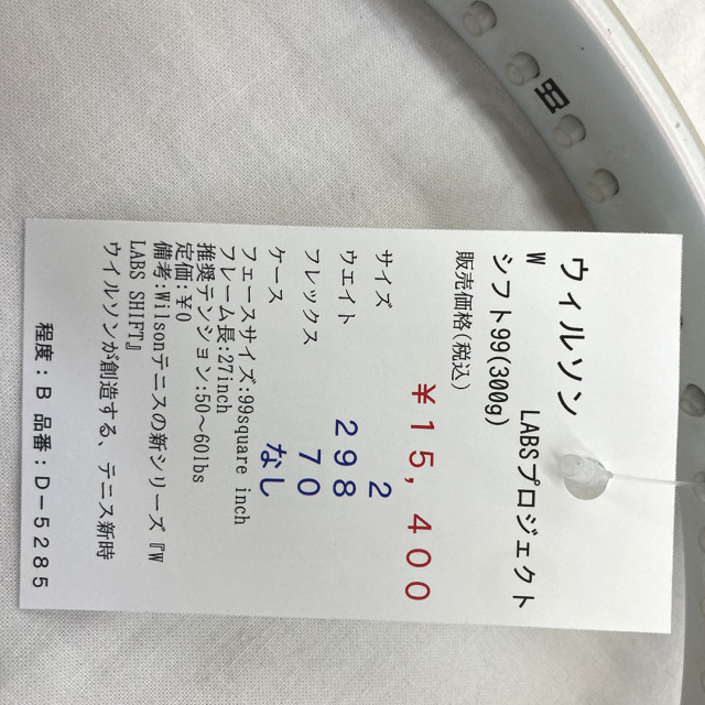 【中古ラケット】ウィルソン W LABSプロジェクト シフト99(300g)