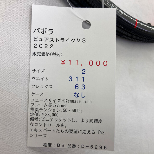 【中古ラケット】バボラ ピュアストライクＶＳ　２０２２