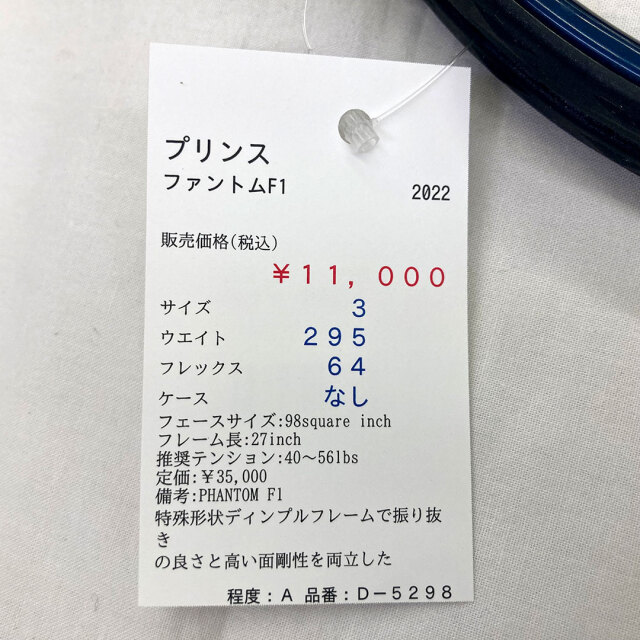 【中古ラケット】プリンス ファントムF1 2022