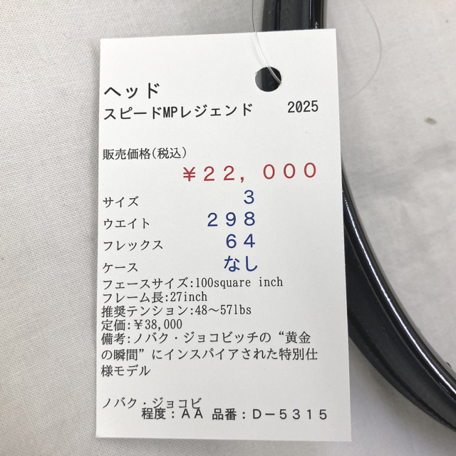 【中古ラケット】ヘッド スピードMPレジェンド 2025