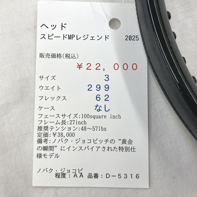 【中古ラケット】ヘッド スピードMPレジェンド 2025