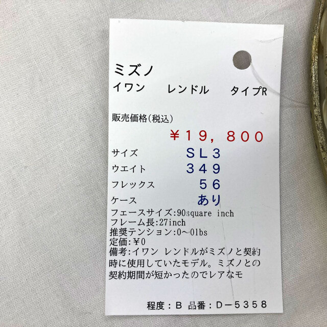 【中古ラケット】ミズノ イワン レンドル タイプR